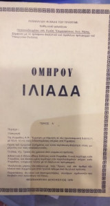 Ομήρου Ιλιάδα Τόμος Α'