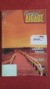 Εναλλακτική Δίοδος (Τεύχος 11)
