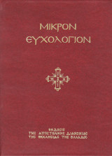 ΜΙΚΡΟΝ ΕΥΧΟΛΟΓΙΟΝ Ή ΑΓΙΑΣΜΑΤΑΡΙΟΝ (ΣΚΛΗΡΟΔΕΤΗ ΕΚΔΟΣΗ-ΜΙΚΡΟ ΣΧΗΜΑ)
