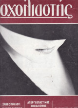 Σχολιαστής 3 (Ιούνιος 1983)