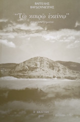 Τω καιρώ εκείνω (μικρά διηγήματα)