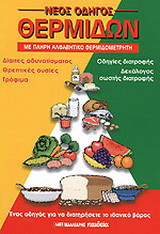 Νέος οδηγός θερμίδων
