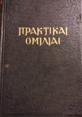 Πρακτικαί Ομιλίαι Εις Τα Κυριακά Ευαγγέλια