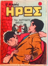 Ο μικρός Ήρως / Τεύχος: 553