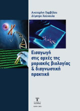 Εισαγωγή στις αρχές της μοριακής βιολογίας & διαγνωστική πρακτική