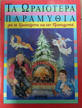Τα ωραιότερα παραμύθια για τα Χριστούγεννα και την πρωτοχρονιά