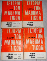 Ιστορία των Μαθηματικών (4 τόμοι) Gino Loria 1971-1972-1974-1974
