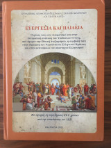 Ευεργεσία και Παιδεία