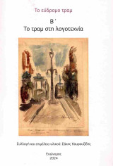 Το εύδρομον τραμ