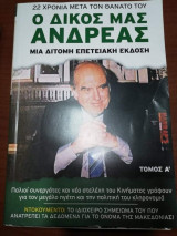 Ανδρέας Παπανδρέου: Ο Δικός μας Ανδρέας Τόμος Α'
