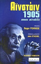 Αινστάιν 1905 Annus Mirabilis: Annus Mirabilis