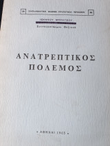 Ανατρεπτικός Πόλεμος