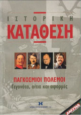 Ιστορική Κατάθεση: Παγκόσμιοι Πόλεμοι: Γεγονότα, αίτια και αφορμές