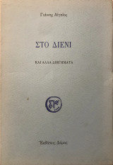 Στο διένι & άλλα διηγήματα