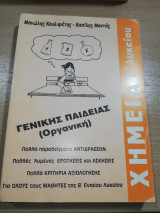 Χημεία Β' Λυκείου γενικής παιδείας (Οργανική)