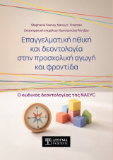 Επαγγελματική ηθική και δεοντολογία στην προσχολική αγωγή και φροντίδα: Ο κώδικας δεοντολογίας της NAEYC