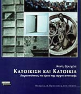 ΚΑΤΟΙΚΙΣΗ ΚΑΙ ΚΑΤΟΙΚΙΑ