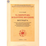 Τα Χειρόγραφα Βυζαντινής Μουσικής Μετέωρα