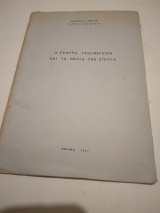 Η Σκουπα Τζουμερκων και τα παλια της σπιτια