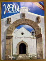Περιοδικό ΓΕΩτρόπιο τεύχος 172