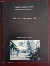 Θεσσαλονικεων πολις ευρετηριο υλης τευχων 1-12