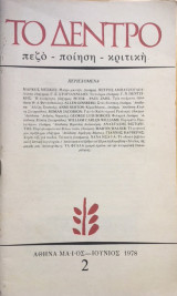 Περιοδικό το Δέντρο, τεύχος 2 (Μάιος - Ιούνιος 1978)