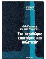 Στο περιθώριο επιστήμης και πολιτικής