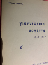 Γιαννιώτικα σονέττα 1979