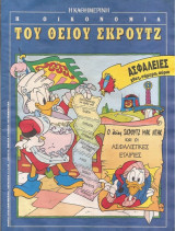 Περιοδικό : Η οικονομία του Θείου Σκρουτζ