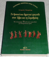Το θρακιώτικο δημοτικό τραγούδι στον Έβρο και τη Σαμοθράκη Μια καταγραφή 350 αυθεντικών τραγουδιών 2000 Αυγερινος Μαυριωτης