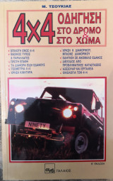 4Χ4 Οδήγηση στο δρόμο και στο χώμα.