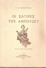 Οι σάτιρες του Αμπουζέτ