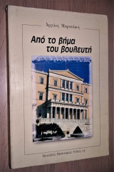 Από το βήμα του Βουλευτή [Υπογεγραμμένο, Με Αφιέρωση]