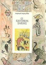 Ο έξυπνος σάχης