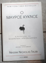 Ο μαυρος κυκνος 2010 Nassim Nicholas Taleb