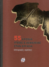 55 χρόνια υγείας & ασφάλειας στην εργασία / Ιστορικές αφίσες