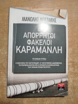 Οι απόρρητοι φάκελοι Καραμανλή τόμος Β'