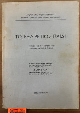 Το εξαιρετικό παιδί