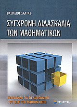 Σύγχρονη διδασκαλία των μαθηματικών