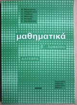 Μαθηματικά Β' Λυκείου