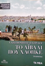 Το Αϊβαλί που χάθηκε