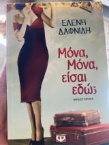 Μόνα Μόνα είσαι εδώ;
