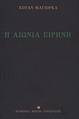 Η αιώνια ειρήνη