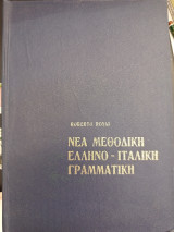 Νέα μεθοδικη ελληνοϊταλικό γραμματική