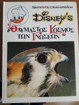 Disney's Ο θαυμαστός κόσμος των Γνώσεων 6 - Συντροφιά με τα ζώα (ΙΙ)