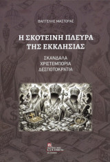 Η Σκοτεινή πλευρά της Εκκλησίας: Σκάνδαλα, Χριστεμπορία, Δεσποτοκρατία