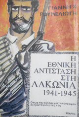 Η Εθνική Αντίσταση στη Λακωνία 1941 – 1945 Όπως την έζησαν και την έγραψαν οι πρωταγωνιστές της