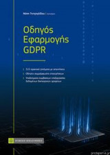Οδηγός Εφαρμογής Gdpr