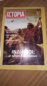 Ιστορία εικονογραφημένη τεύχος 280 Οκτ 1991