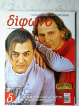 Δίφωνο τεύχος 104 Μάιος 2004 Γιάννης Σπάθας Πάνος Κατσιμίχας